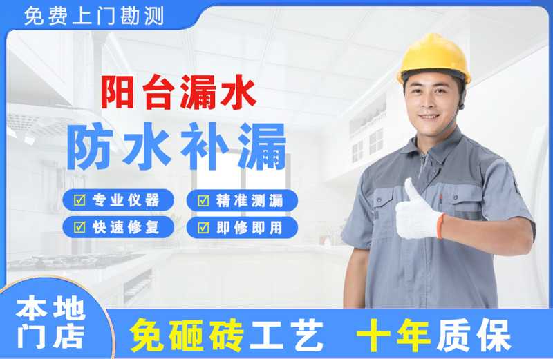 金神阳台漏水维修